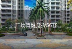 广场舞健身操5678