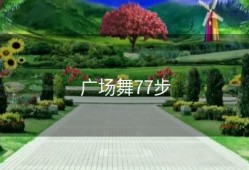 广场舞77步