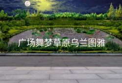 广场舞梦草原乌兰图雅