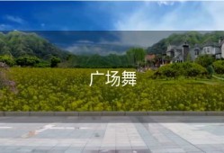 广场舞