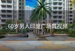 60岁男人印度广场舞视频