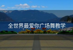 全世界最爱你广场舞教学