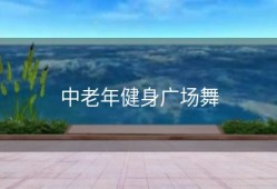中老年健身广场舞