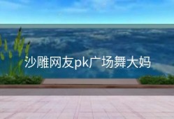 沙雕网友pk广场舞大妈