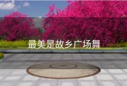 最美是故乡广场舞