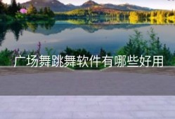 广场舞跳舞软件有哪些好用