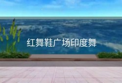 红舞鞋广场印度舞