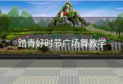 踏青好时节广场舞教学