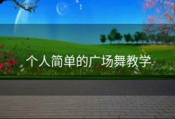 个人简单的广场舞教学
