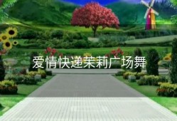 爱情快递茉莉广场舞