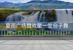 夏雨广场舞欢聚一堂扇子舞