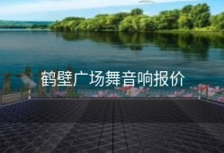 鹤壁广场舞音响报价