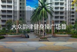 大众韵律健身操广场舞