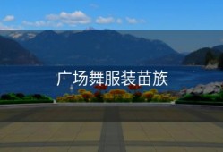 广场舞服装苗族