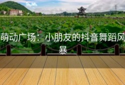 萌动广场：小朋友的抖音舞蹈风暴