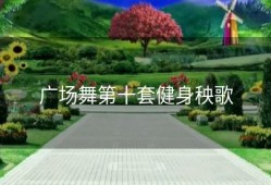 广场舞第十套健身秧歌
