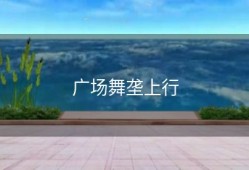 广场舞垄上行