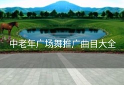 中老年广场舞推广曲目大全