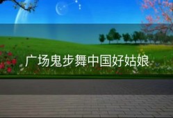 广场鬼步舞中国好姑娘