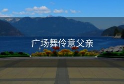 广场舞伶意父亲