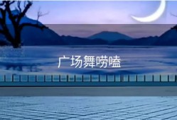 广场舞唠嗑