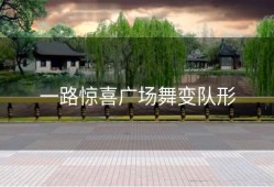 一路惊喜广场舞变队形