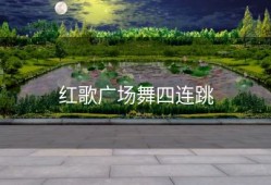 红歌广场舞四连跳