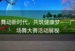 舞动新时代，共筑健康梦——广场舞大赛活动展板