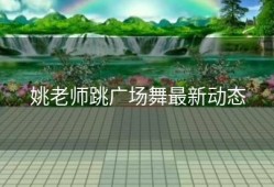 姚老师跳广场舞最新动态