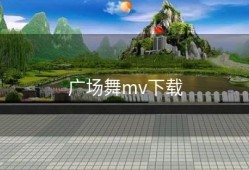 广场舞mv下载
