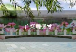 广场舞佩发