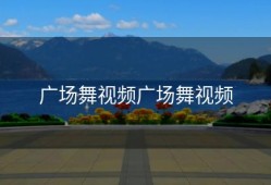 广场舞视频广场舞视频