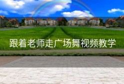 跟着老师走广场舞视频教学