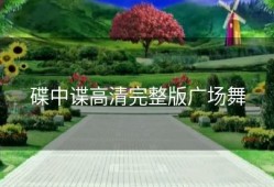 碟中谍高清完整版广场舞