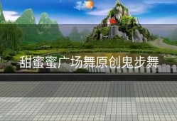 甜蜜蜜广场舞原创鬼步舞
