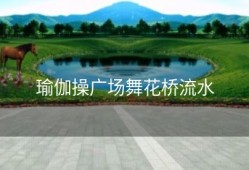 瑜伽操广场舞花桥流水