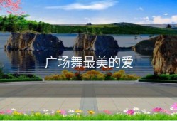 广场舞最美的爱