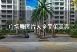 广场舞图片大全简单漂亮