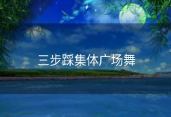 三步踩集体广场舞