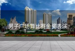 男子广场舞比赛金奖表演