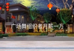 广场舞组织者月薪一万