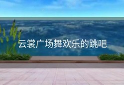 云裳广场舞欢乐的跳吧