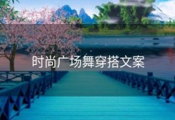 时尚广场舞穿搭文案