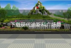 下载现代迪斯科广场舞