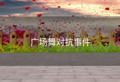 广场舞对抗事件