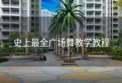 史上最全广场舞教学教程