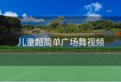 儿童超简单广场舞视频