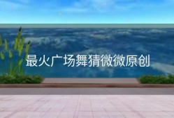 最火广场舞猜微微原创