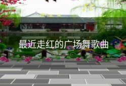 最近走红的广场舞歌曲