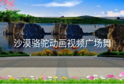 沙漠骆驼动画视频广场舞